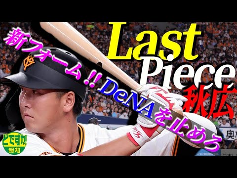 【何かを起こす】一塁を秋広優人でどですか! モンテス&浅野に続け…桑田流改革で最後は持ってる男に頼りたい【どですか報知】