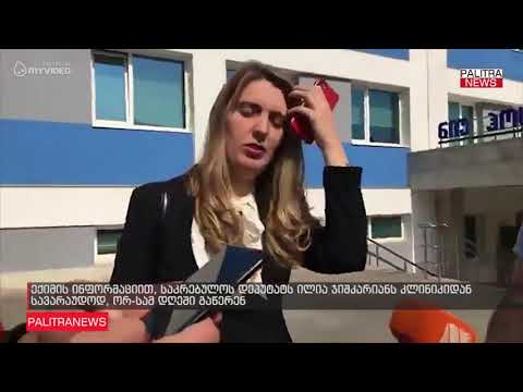 ექიმის ინფორმაციით, საკრებულოს დეპუტატს ილია ჯიშკარიანს კლინიკიდან სავარაუდოდ, ორ-სამ დღეში გაწერენ