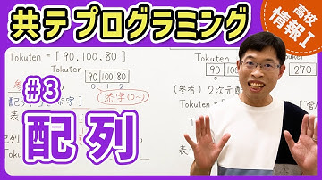 【情報I共テプログラミング】3 配列｜情報1共通テスト対策講座