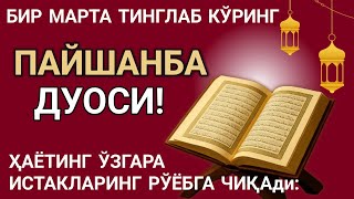 картинка: ПАЙШАНБА КУНИ ПАЙҒАМБАР МУҲАММАД ﷺ ДУОСИ! АЖОЙИБ БАРАКА, ОМОНЛИК, БОЙЛИК ВА МУВАФФАҚИЯТ ОЛАСИ