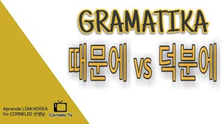 #때문에 #덕분에 #한국어문법 #Liankorea #subscribe #share #comment  Gramatika Lian Korea: 때문에 vs 덕분에.