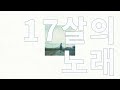 그동안 노래를 들어줘서 고마웠어✉️: 유이카(ユイカ) - 17살의 노래(17さいのうた) [가사/발음/한글 자막/해석]