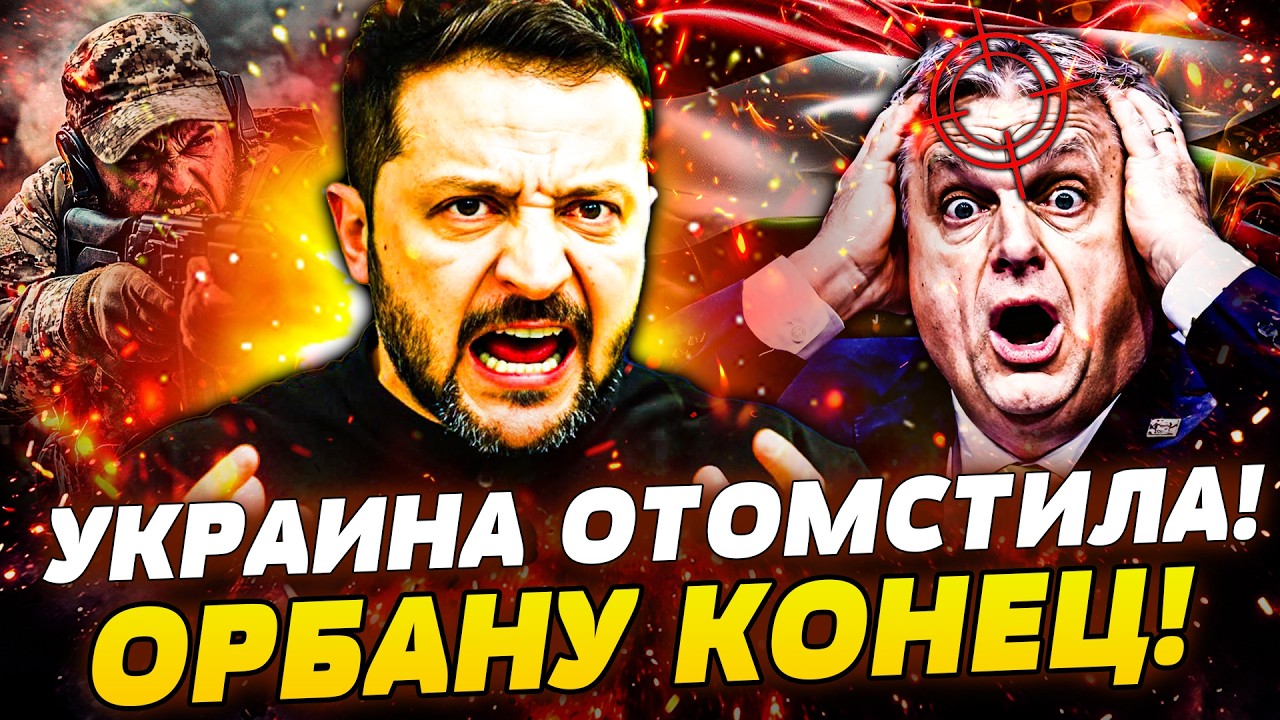 💥В ЭТИ СЕКУНДЫ! УКРАИНА ПОРВАЛА ЗА СВОИХ! ВСУ ПРИШЛИ ЗА ОРБАНОМ! АДСКИЙ ПЕРЕВОРОТ В ВЕНГРИИ