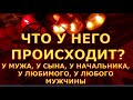 ЧТО У НЕГО ПРОИСХОДИТ ? МУЖ НАЧАЛЬНИК СЫН ЛЮБОЙ ЗАГАДАННЫЙ гадания карты таро онлайн на любовь