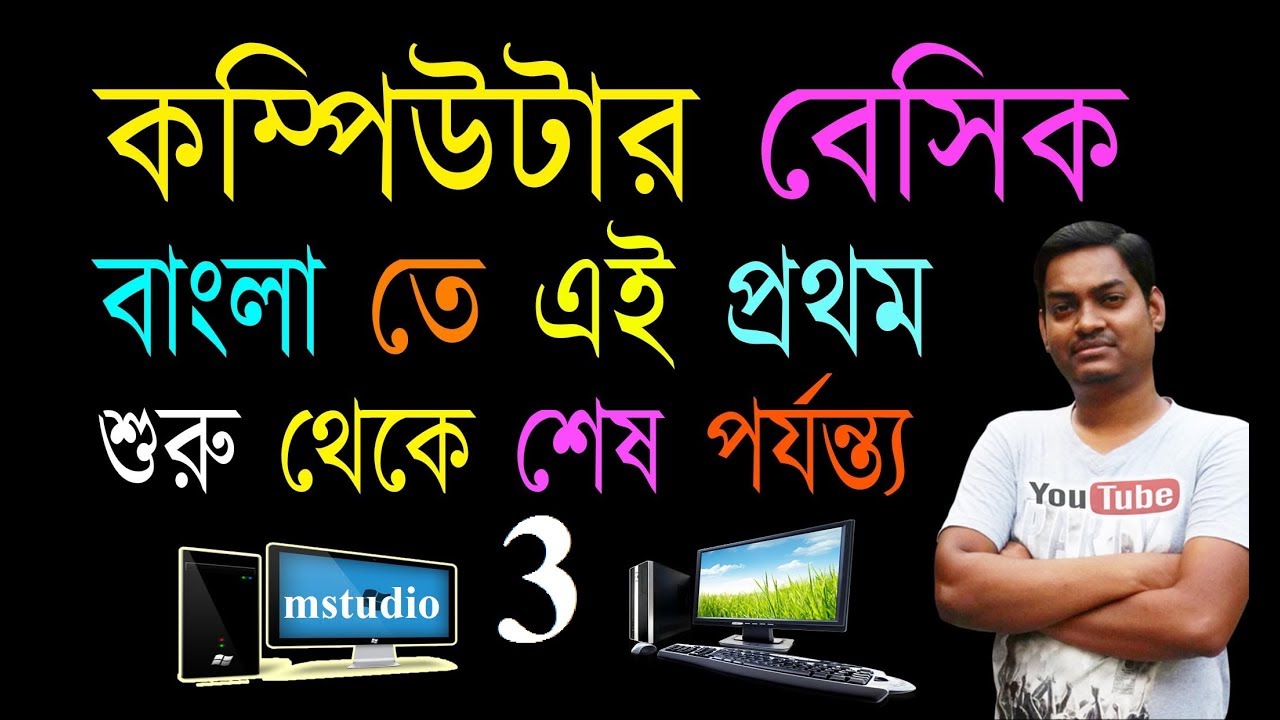 computer basic in bengali part 3 - YouTube