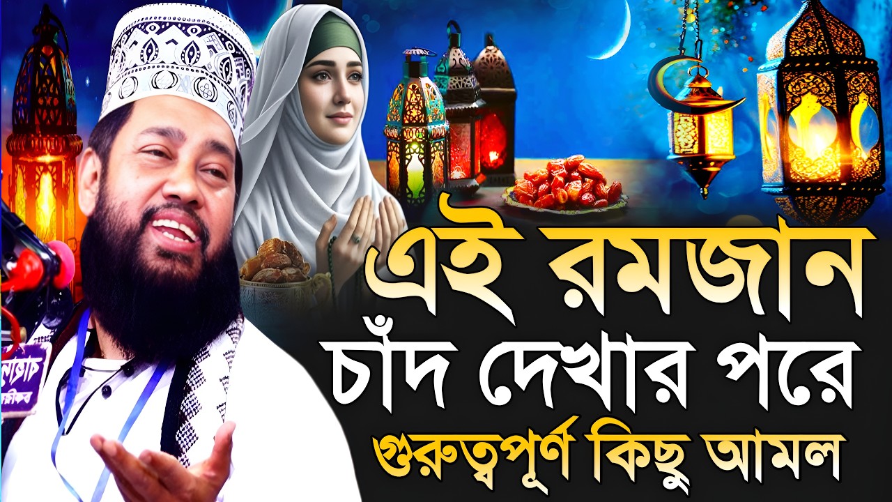 রমজানের চাঁদ দেখার পর কী করবেন সঠিক আমল? আল্লামা তারেক মনোয়ার ওয়াজ  allama manowar new waz 2026Ed25