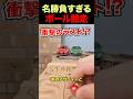 ㊗️400万再生！神勝負すぎるボール競走