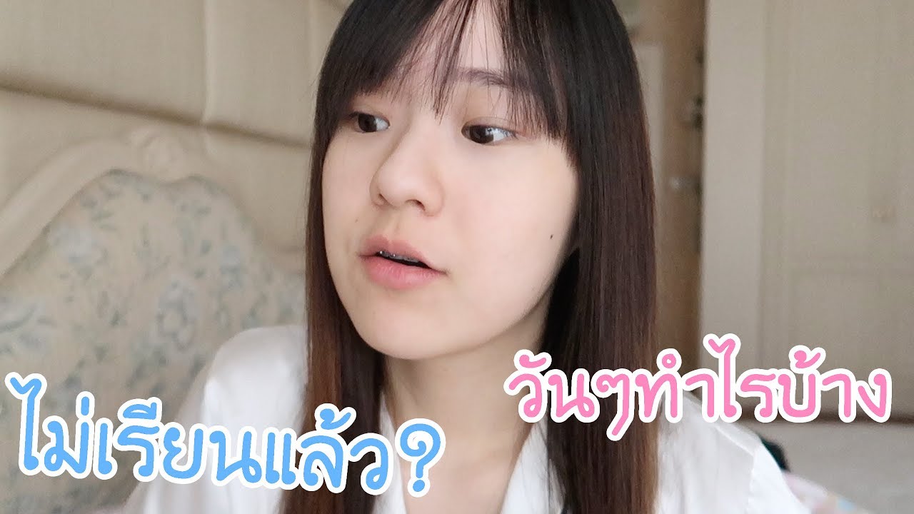 1วันของเมจิ ทำอะไรบ้าง? (มีสอนแต่งหน้าด้วย) | Meijimill