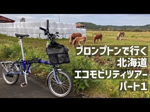 【ブロンプトン】北海道エコモビリティツアー1日目【ミニベロ旅】