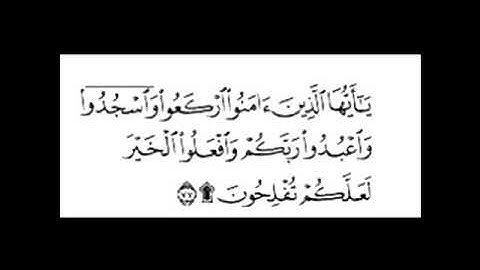 تلاوة مجودة | خواتيم سورة الحج | القارئ أحمد الرفاعي