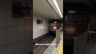 Osaka Metro谷町線22系愛車2編成八尾南行き到着シーン