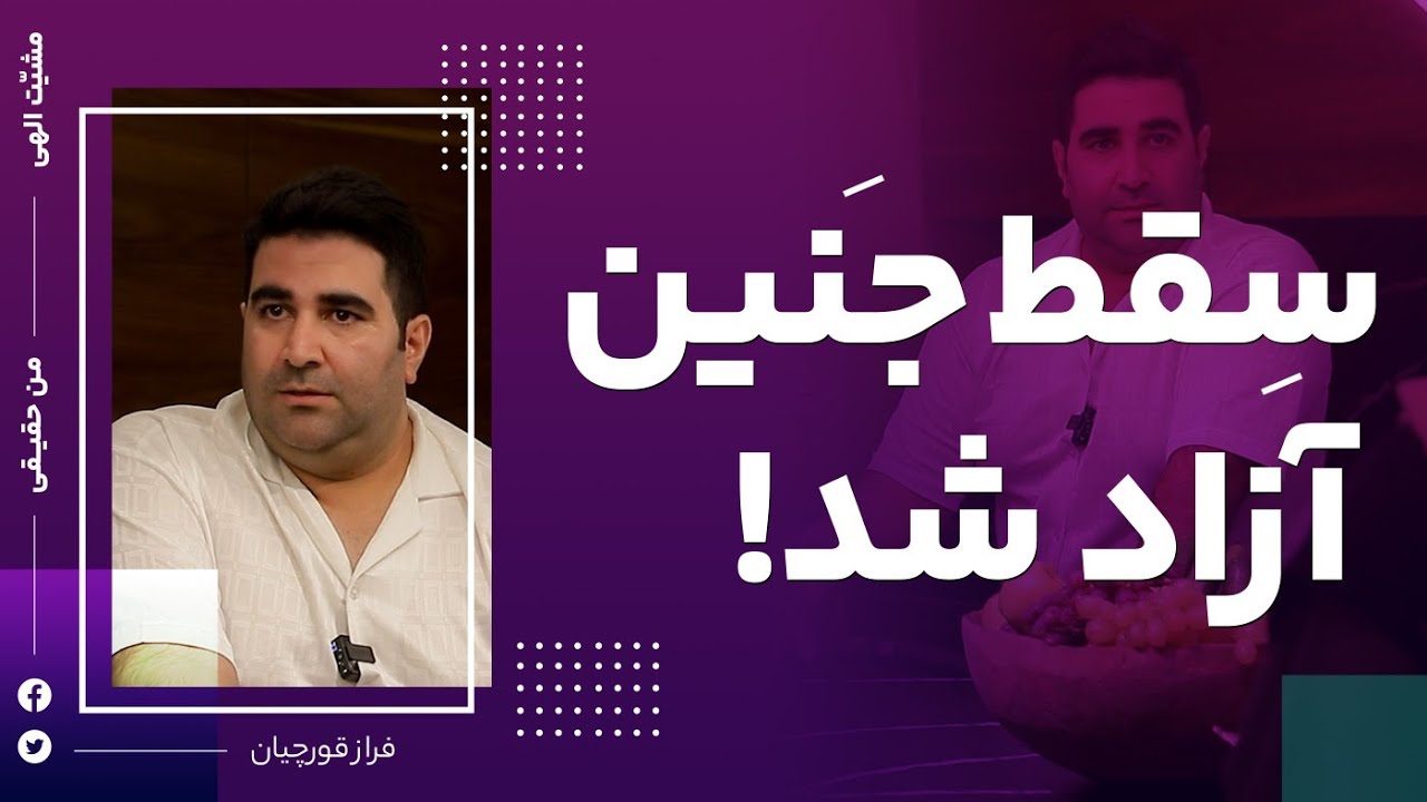 سقط جنین آزاد شد؟