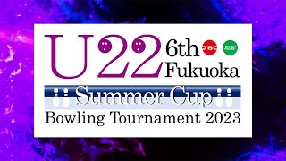 【DAY1】U22 6th Fukuoka Summer Cup 2023 sponsored by STORM Squad A&B Block1