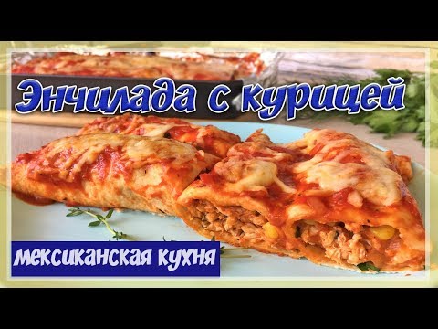 Самая Вкусная ЭНЧИЛАДАС с Курицей | Куриная энчилада в духовке