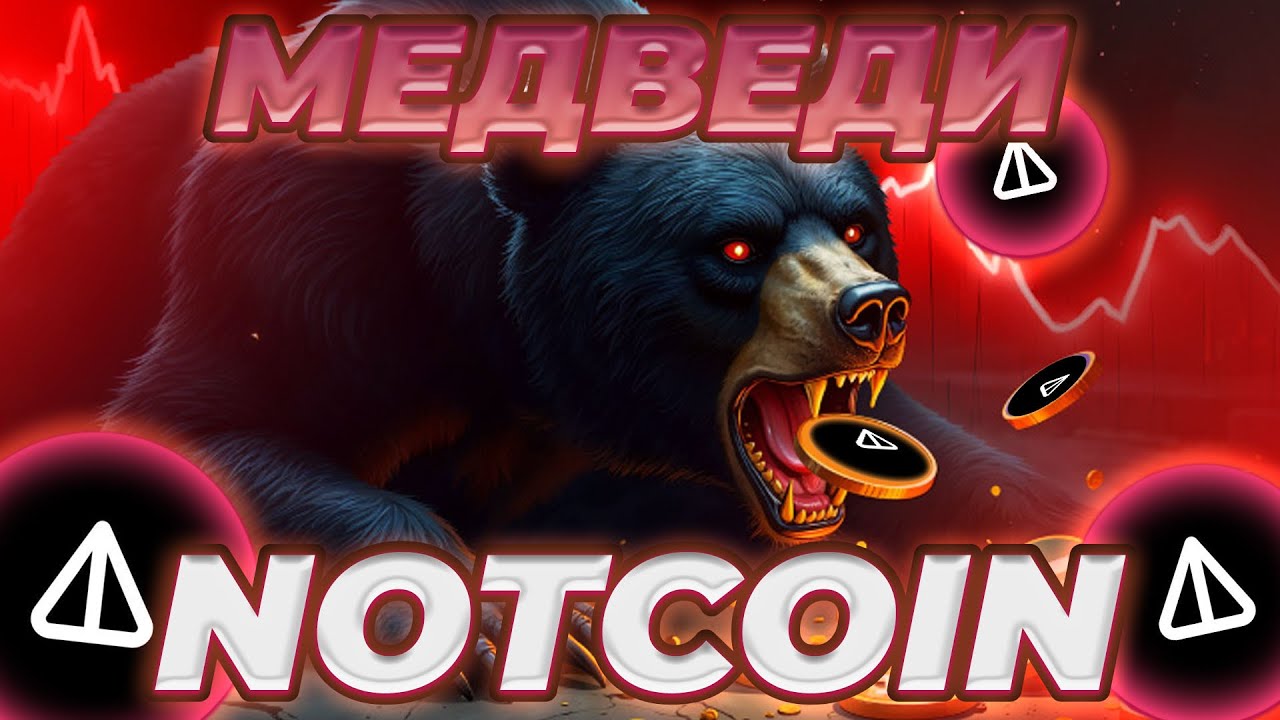 МЕДВЕДИ ПРОДОЛЖАЮТ ДАМПАТЬ NOT! NOTCOIN СКАМ НАЧАЛСЯ? ЧТО БУДЕТ ДАЛЬШЕ С ЦЕНОЙ НОТ!