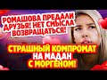 Дом 2 Свежие Новости (25.09.2021) Страшный компромат на Мадан и Моргенштерна!