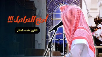 عشائية جميلة ما تيسر من سورة الأنعام للشيخ ماجد العقل عشاء 25 ذو الحجة 1446 هـ