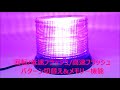 [ALTEED]LED回転灯/紫/SMD5730-60発搭載/AUTOLANDbyオートランド東京/ALT-led802Bpurple
