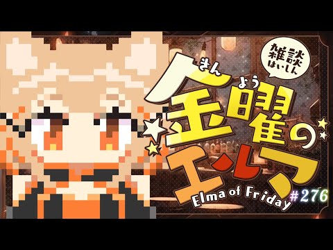 【雑談】金曜改め木曜のエルマ#276【一ノ瀬エルマ / VTuber】