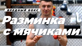 🎾 Разминка с мячиками - виды упражнений на координацию, моторику ног и стойку - Вредный бокс