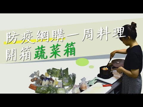 WFH 防疫網購一周料理 開箱蔬菜箱 |在家工作這樣做|1111|