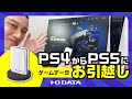 PS4からPS5へのゲームデータお引越し　［IODATA］