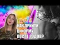 Как похудеть после родов?!