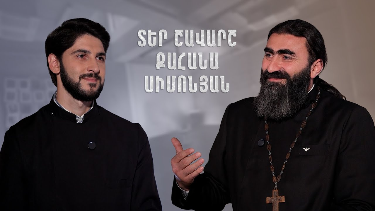 Հայացք - Տեր Շավարշ քահանա Սիմոնյան. Պատարագը երկար չէ, քո սերն է կարճ