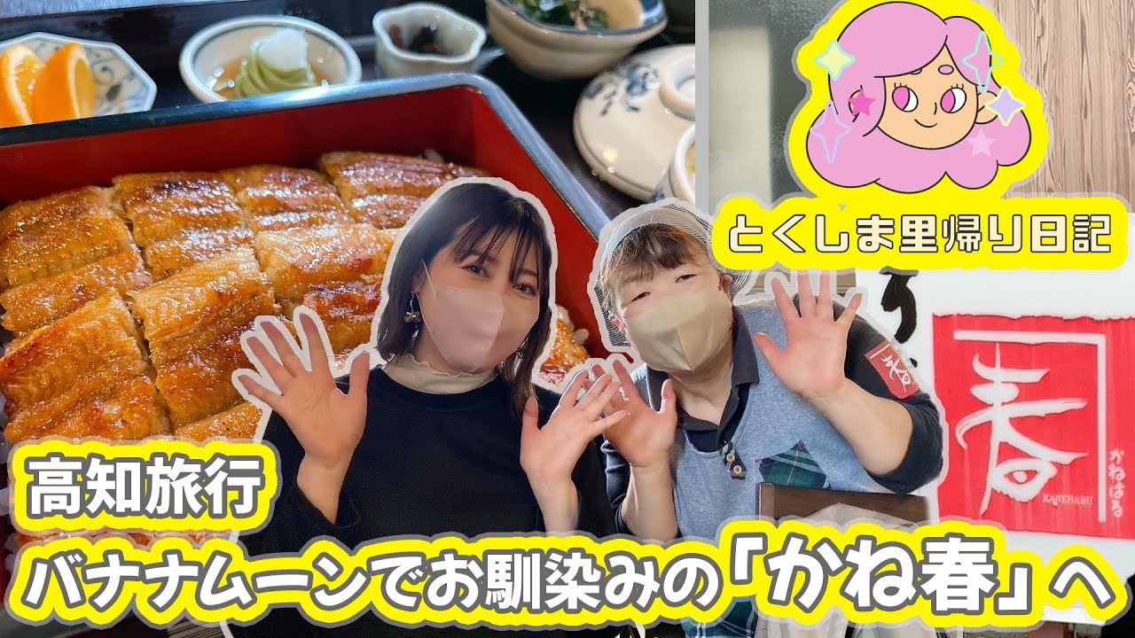 【高知旅行】うなぎの「かね春」さんに行ってきた!
