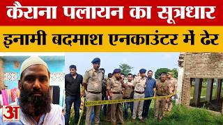 Meerut News: शामली में एक लाख का इनामी फुरकान मुठभेड़ में ढेर, कैराना पलायन मामले में भी था आरोपी