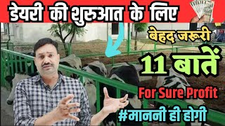 डेयरी फार्म की शुरुआत कैसे करें Dairy Farm kaise Khole डेयरी फार्मिंग कैसे शुरू करें