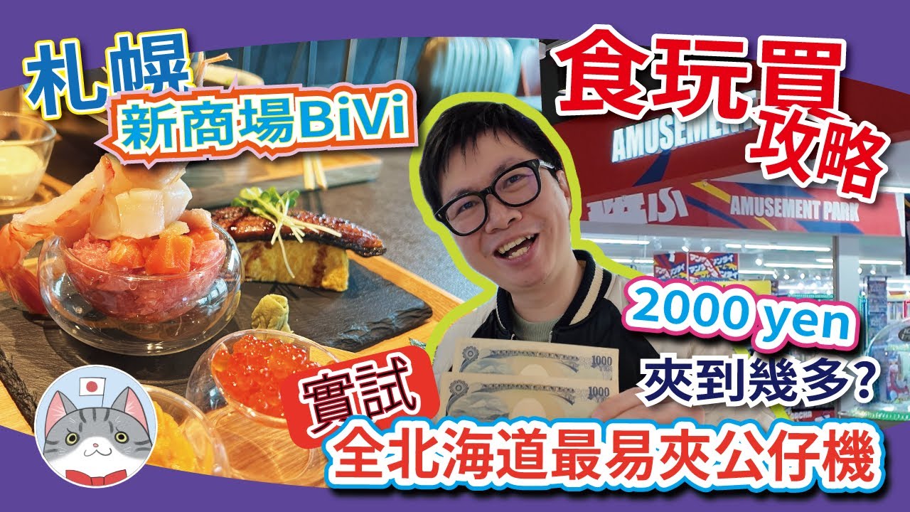 【新札幌地標】避開人潮SHOPPING好去處 | 北海道最易夾公仔中心 | 札幌食玩買攻略【北海道旅遊】