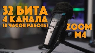 Рекордер Zoom M4 MicTrak | 32 бита и прочие прелести