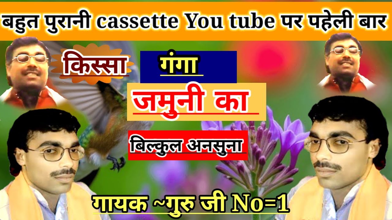 गुरु जी की बिल्कुल अनसुनी cassette/किस्सा गंगा जमुनी का//#Brijesh_Shastri/गायक स्वर सम्राट जी 
