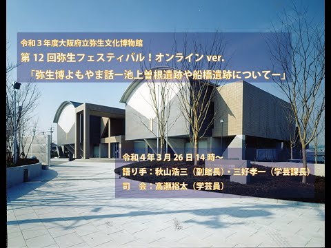 令和3年度大阪府立弥生文化博物館 第12回弥生フェスティバル
