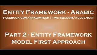 Entity Framework Model First Approach in arabic