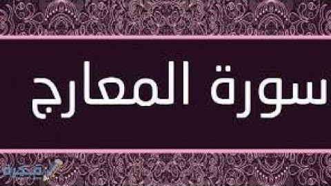 تلاوه هادئه وجميله سورة المعارج مع القارئ جمال الدين الزيلعي#قران_كريم#اسلام