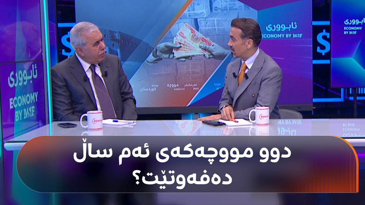 پێش سەری ساڵ بەغدا 10 رۆژ جارێک مووچەیەک دەنێرێت؟ فازڵ نەبی دەڵێت، ئەگەر بیانەوێ دەتوانن