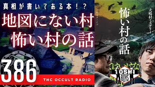 杉沢村は青森にあるのか？日本国憲法が通じない犬鳴村とは？「地図にない村をご紹介」都市ボーイズ監修本「怖い村の話」もご紹介！ THCオカルトラジオ ep.386