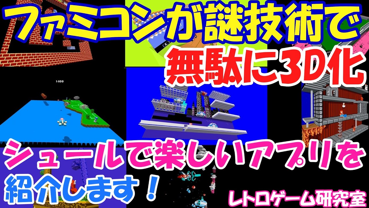 【レトロゲーム】謎技術でファミコンが3Dになる互換アプリケーションをやろう！【ファミコン】