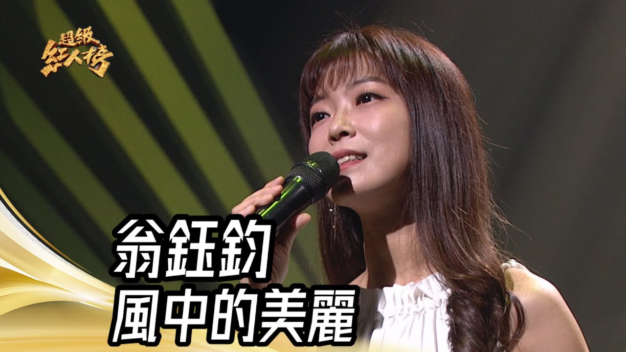 翁鈺鈞 - 風中的美麗｜純享版｜超級紅人榜｜114.01.19