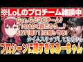 【LoL】LoLのプロシーンの知識が古すぎる昏昏アリアに爆笑するk4sen【2025/9/16】
