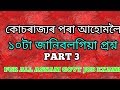 কোচৰাজ্যৰ পৰা আহোমলৈ-গুৰুত্বপূৰ্ন ১০টা প্ৰশ্ন PART-3|| ASSAM GK For TET, DEE, DHS AND ALL