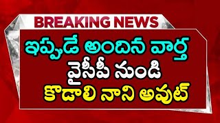 #ap వైసీపీ నుండి కొడాలి నాని అవుట్ | Yscrp kodali Nani Latest News | ap Latest News