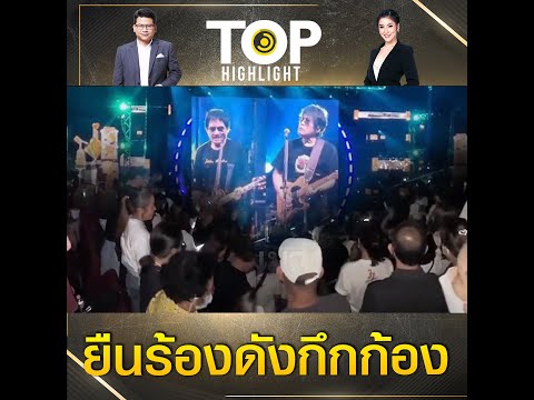Roaring Concert Hall: Asanee-Wasan Rock Fans Unanimously Stand and Sing the Royal Anthem in Uniso...