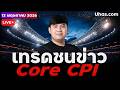 🔴 LIVE | เทรดสดชนข่าว Core CPI 4600 หรือ 4800 !? | 12 พ.ค. 2026