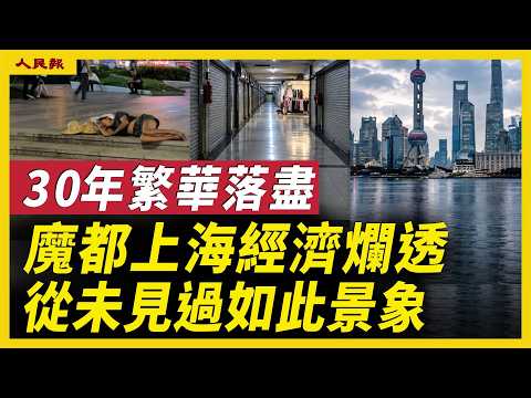 2026魔都上海经济烂透！30年繁华落尽！失业者挤爆图书馆！商场关店