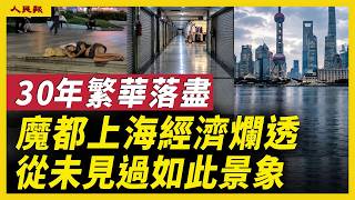 Download lagu 2026魔都上海經濟爛透!30年繁華落盡!失業者擠爆圖書館!商場關店、寫字樓十樓九空!外地人正在逃離! #人民報