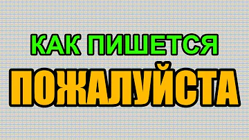 Видео: Как правильно пишется слово ПОЖАЛУЙСТА по-русски
