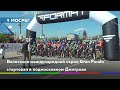 Велосезон международной серии Gran Fondo стартовал в подмосковном Дмитрове - видео